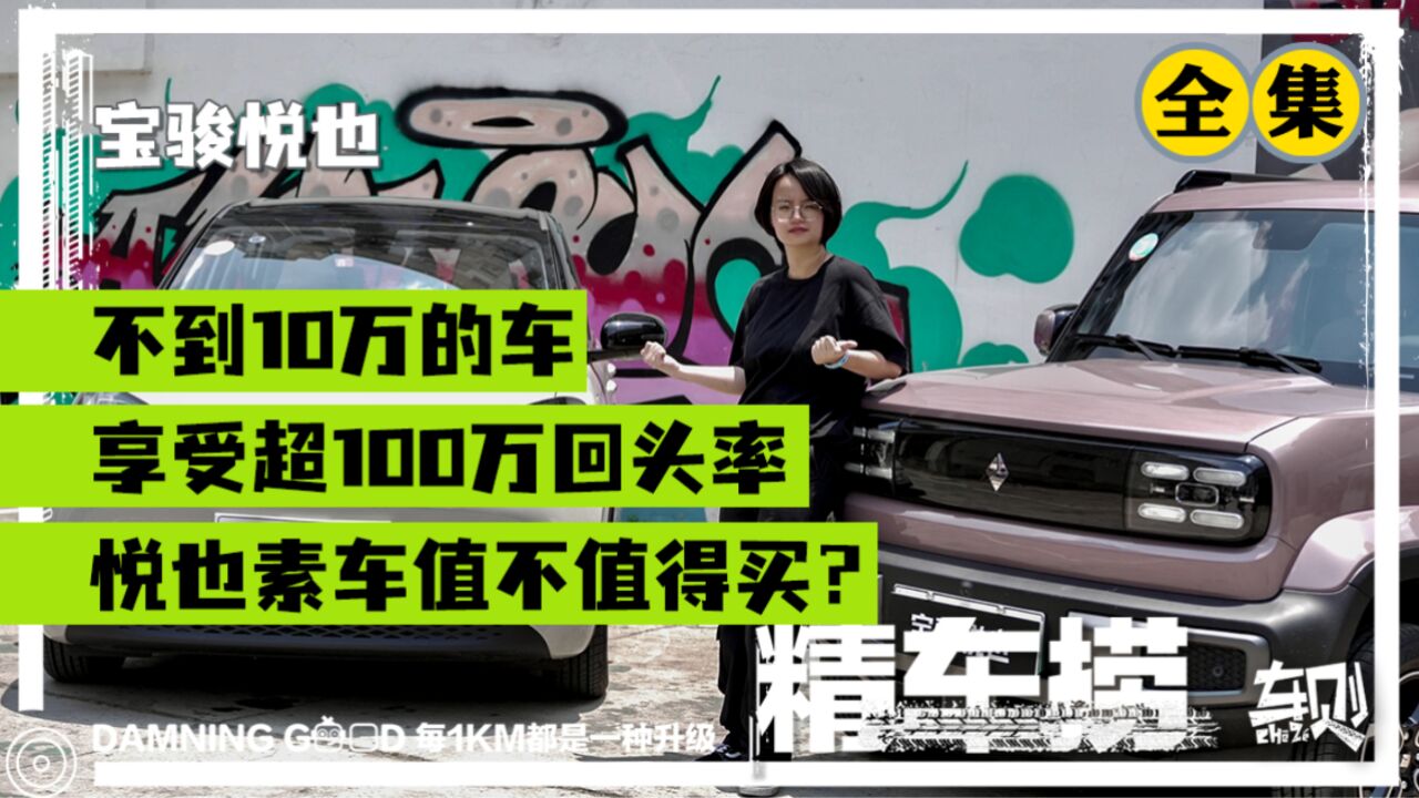 8万块的快乐,纯电“吉姆尼”试驾:五菱宝骏的纯电小GG,悦也不改装还值得买吗?