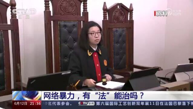 5类网暴行为明确!受害者如何维权?“水军”和“平台”承担什么责任?