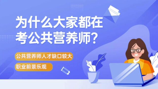 为什么大家都在考公共营养师?#公共营养师证书 ##考证