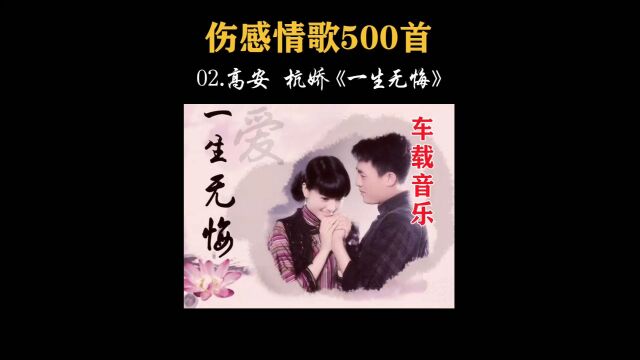 伤感入心,高安 杭娇《一生无悔》,催人泪下!