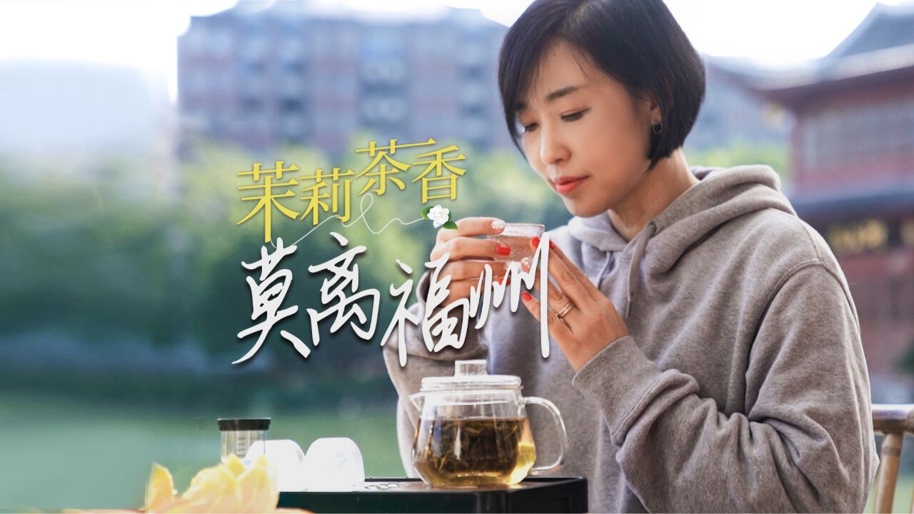 茉莉茶香 莫离福州