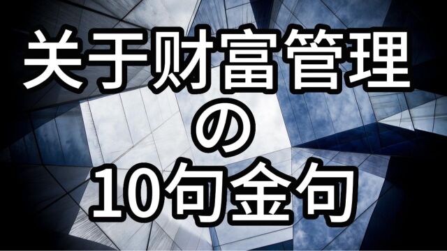 华尔街希望你记不住的十大财富管理金句