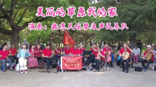 歌曲《美丽的草原我的家》,北京天坛琴之声民乐队演奏,优美动听