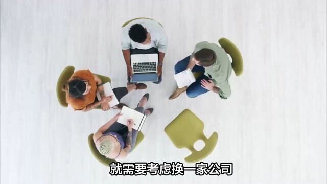 工作中出现这些「迹象」,表明你应该换工作了?