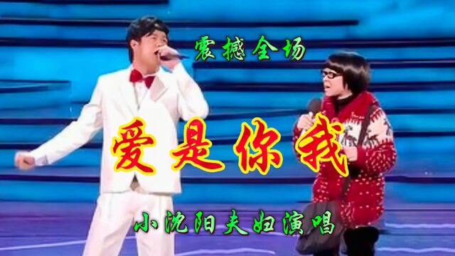 小沈阳、沈春阳夫妇演唱《爱是你我》深情的演唱,令人陶醉