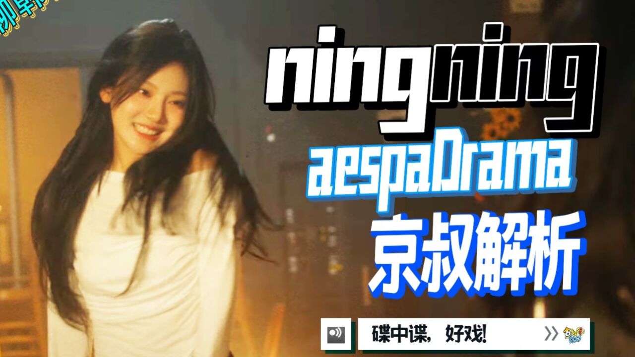 N.714 aespa新专DRAMA 宁艺卓预告解析,巴德尔宁【京叔聊韩团】