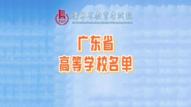 2023年高考填志愿在即,广东这162所普通高校务必要知道!