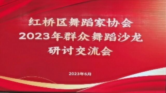 简讯:红桥区舞协成功举办2023年舞蹈艺术沙龙活动 2023.6.19