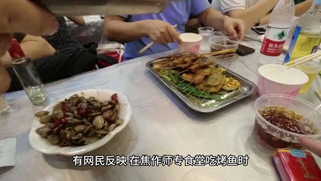 焦作师专食堂烤鱼被指现蛆虫,后勤:市监局已介入