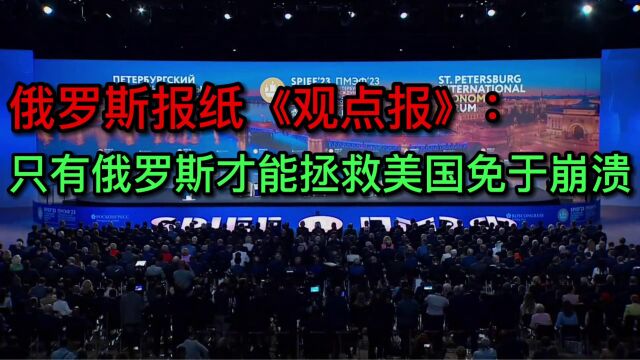 俄罗斯报纸《观点报》:只有俄罗斯才能拯救美国免于崩溃