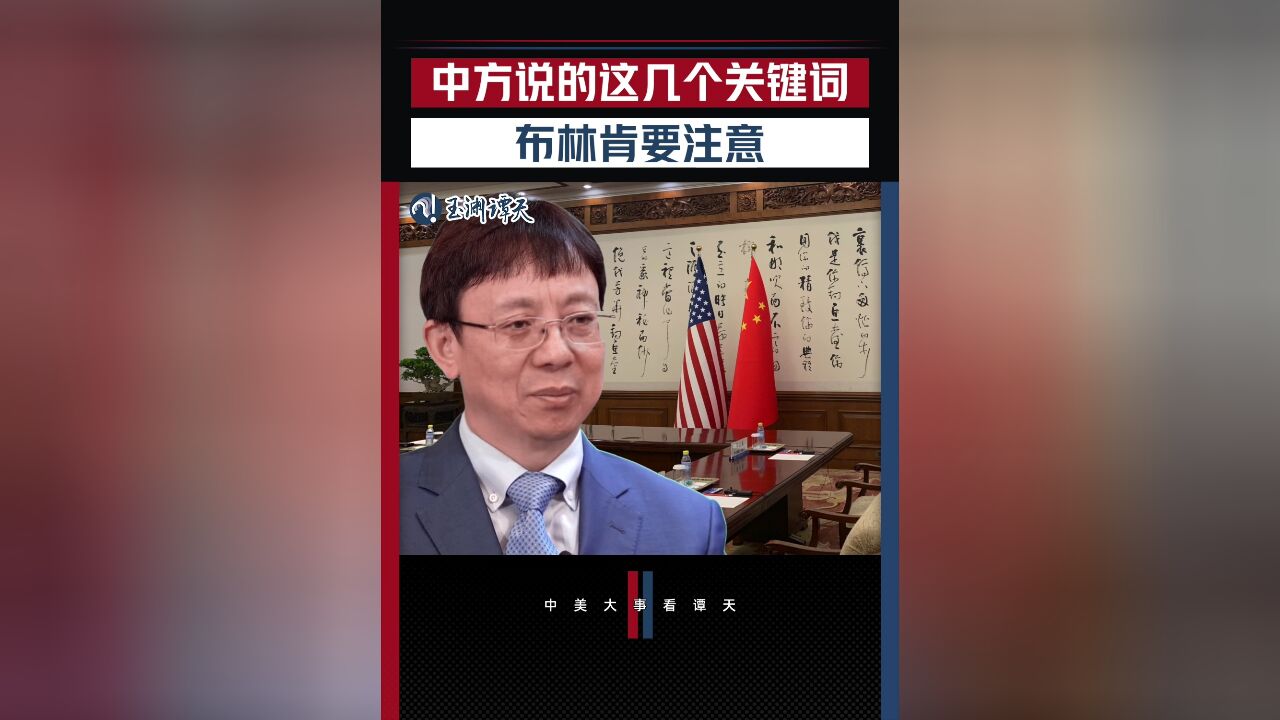 热解读:中方给布林肯的几个关键词