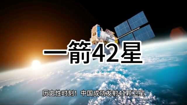 一箭41星,航天科技!