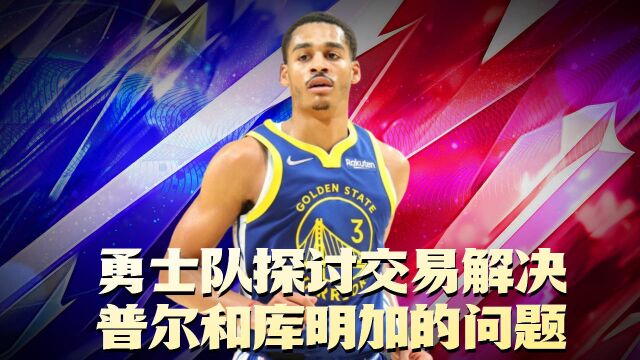 内部矛盾频发!勇士队探讨交易的问题