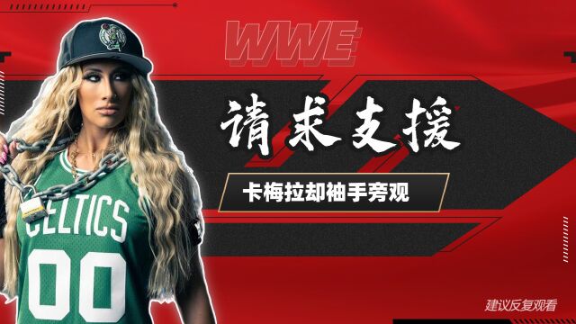 WWE:泽莉娜请求支援,卡梅拉却在一旁袖手旁观