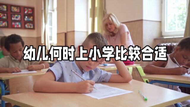 幼儿多大年龄上小学比较合适