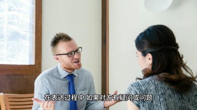 高情商沟通:如何学会让对方清楚地领会你的意思?