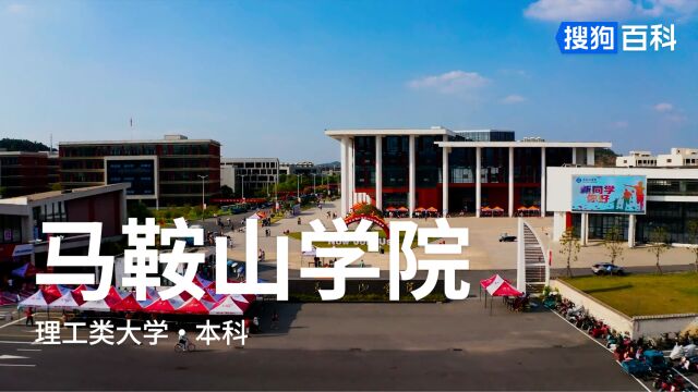 马鞍山学院:德才兼蓄,知行合一