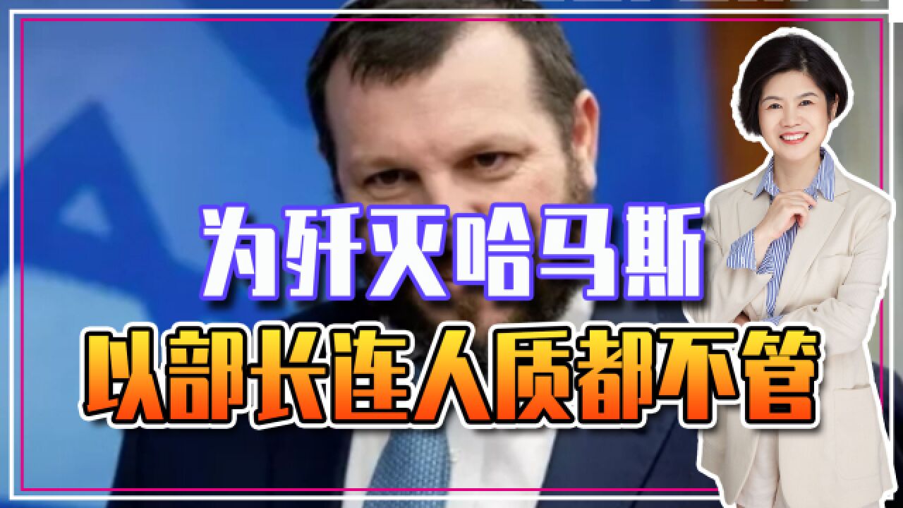 为歼灭哈马斯,以部长连人质都不管了,威胁要用核武直接炸平加沙