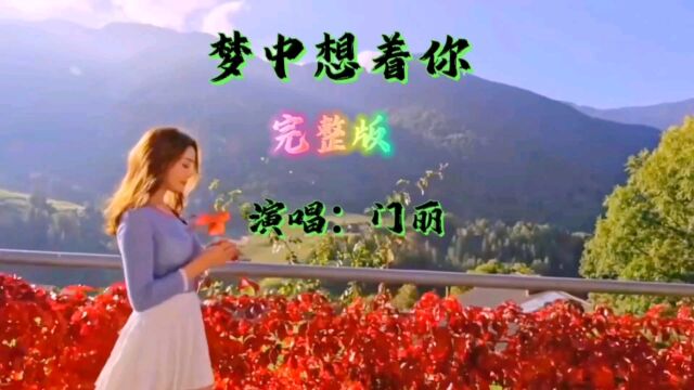 门丽原唱MV《梦中想着你》优美旋律,伤感歌声,浓浓思念,听醉了