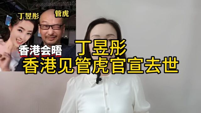 丁昱彤和管虎闹剧收尾,自称去世