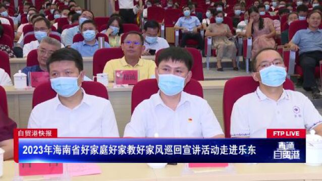 2023年海南省好家庭好家教好家风巡回宣讲活动走进乐东