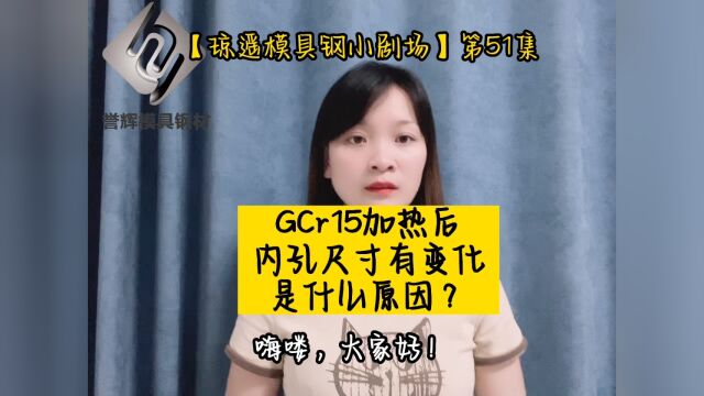 GCr15加热后,内孔尺寸有变化是什么原因?