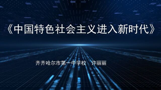 展示课《中国特色社会主义进入新时代》