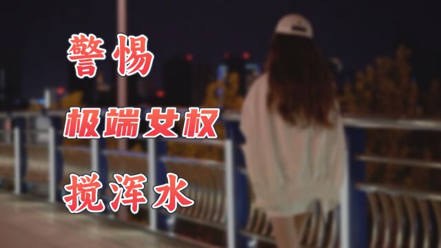 【英杰】从小慧君到川大女生,警惕极端女权“搅浑水”