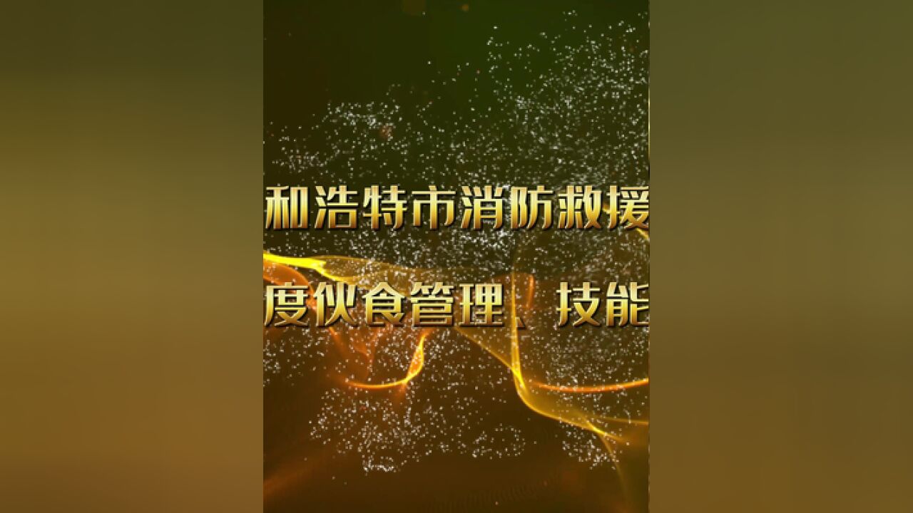 谁是“蓝焰厨王”?一起围观呼和浩特消防后勤装备能手们展示“十八般武艺”