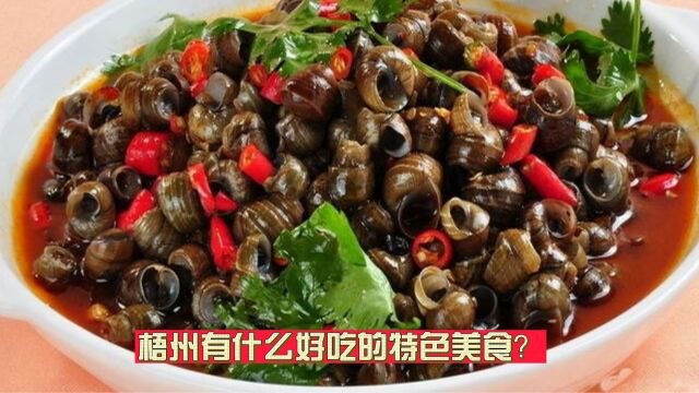 梧州有什么好吃的特色美食?