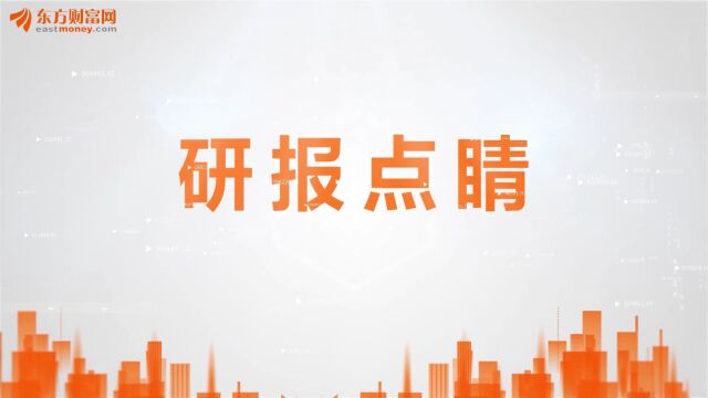 研报点睛:政策利好!关注这一板块