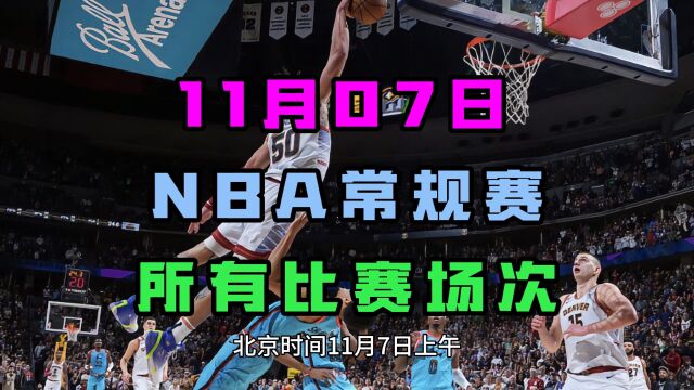 2023117号NBA常规赛直播回放:鹈鹕VS掘金 湖人VS热火 快船VS尼克斯 勇士VS活塞(全程)中文视频完整录像