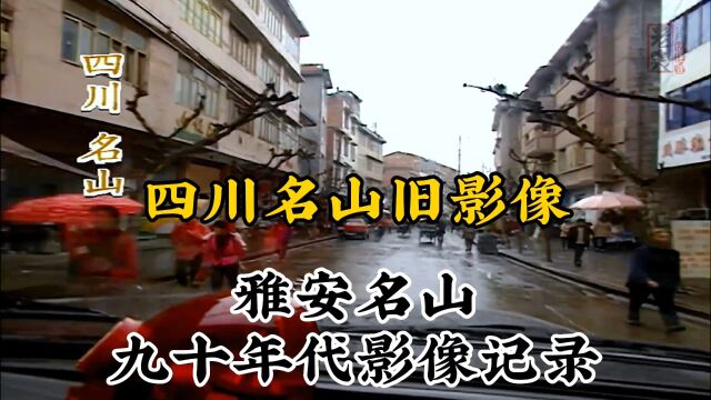 九十年代四川雅安名山珍贵纪实旧影像记录