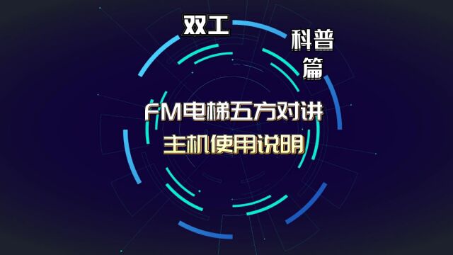 FM电梯五方对讲主机使用说明