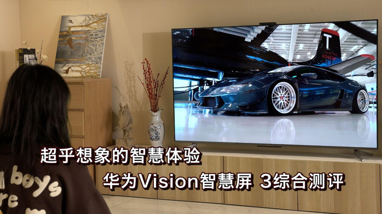 超乎想象的智慧体验,华为Vision智慧屏 3综合测评