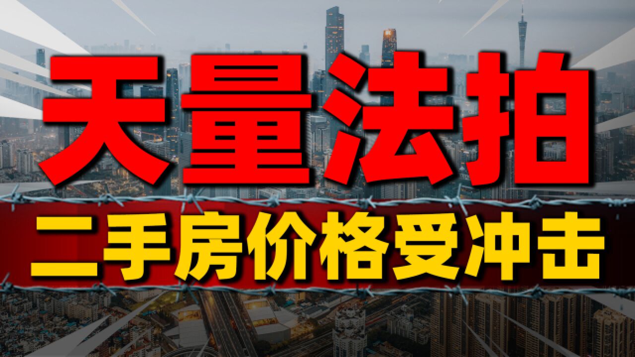 二手房价格被法拍房“打下来”了,市场情绪何时修复