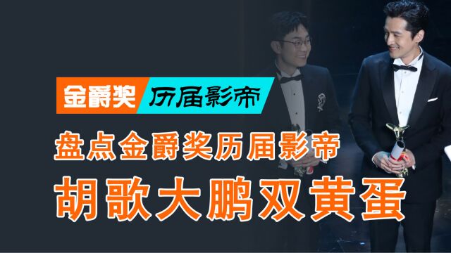 盘点历届上海国际电影节金爵奖影帝(2023版),胡歌大鹏影帝双黄蛋