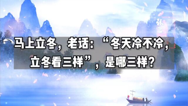 马上立冬,老话“冬天冷不冷,立冬看三样”,是哪三样?