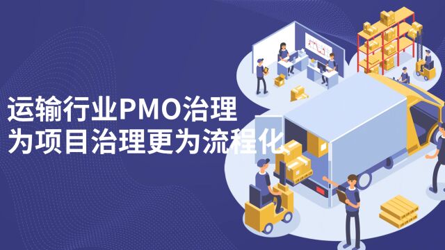 物流运输行业PMO职能 为PMP们完成项目基建更流程化