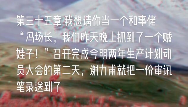 原创长篇小说《天山之恋》第三十五章