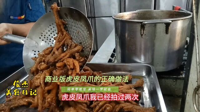 大厨详细讲解商业版虎皮凤爪的正确做法,用料简单口味独特酥烂脱骨