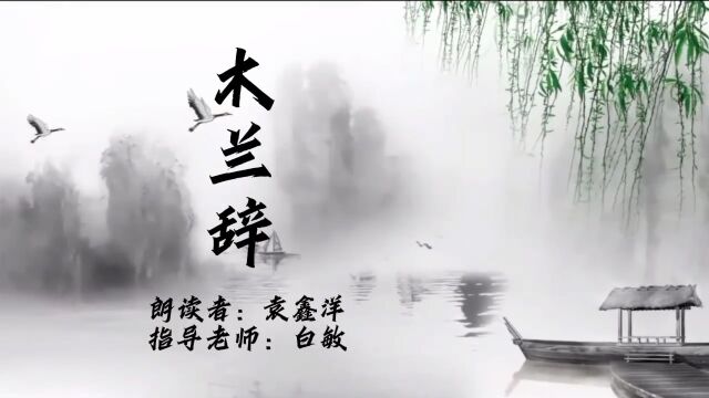 河北美术学院播音与主持艺术专业作品《木兰辞》