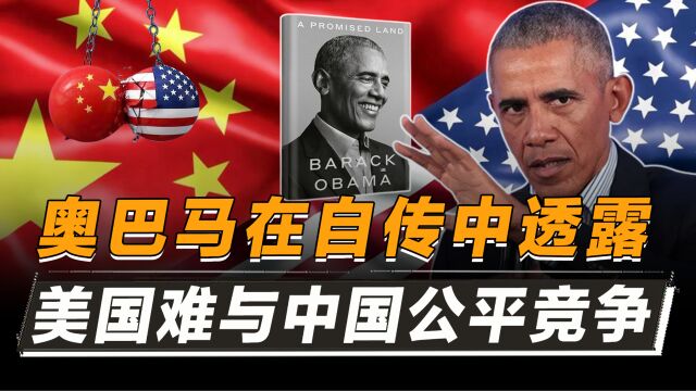 奥巴马自传披露美式焦虑:2008年时,就发现美国难与中国公平竞争