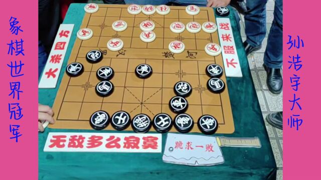 镇冠军挑战孙大师,孙浩宇只能全力防守,棋友:世界冠军是买的吧