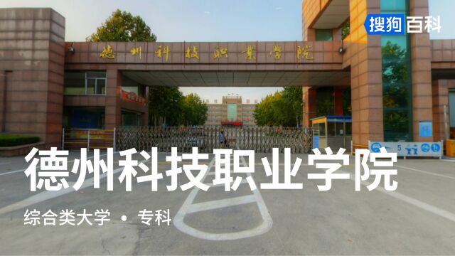 德州科技职业学院:厚德笃学,砺能创新