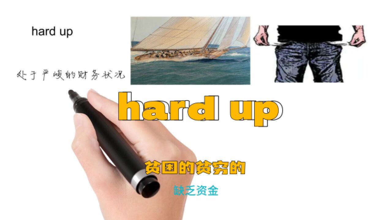 英语思维解密,为什么hard up表示缺乏资金,轻松学英语