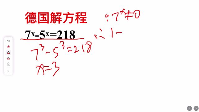 德国解方程:7的x次方减去5的x次方等于218,全班仅3人做对