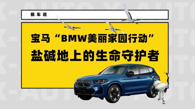 宝马“BMW美丽家园行动”:盐碱地上的生命守护者