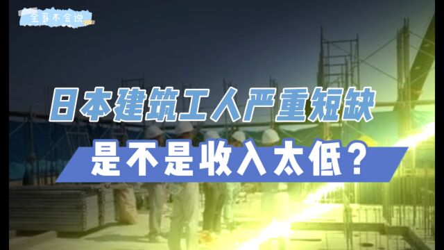 日本建筑工人严重短缺,是不是收入太低?