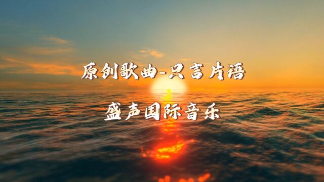 【原创歌曲制作】为客户定制的一首原创歌曲 只言片语